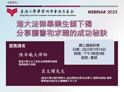 港大法律畢業生傾下偈 - 分享讀書和求職的成功秘訣網上講座