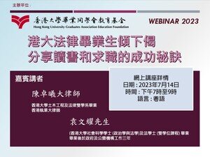 Webinar: 港大法律畢業生傾下偈 - 分享讀書和求職的成功秘訣