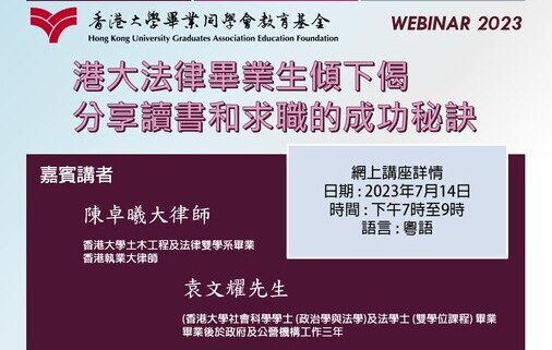 港大法律畢業生傾下偈 - 分享讀書和求職的成功秘訣網上講座