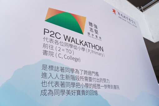 P2C Walkathon「負笈書院途」小學升中「成長禮」