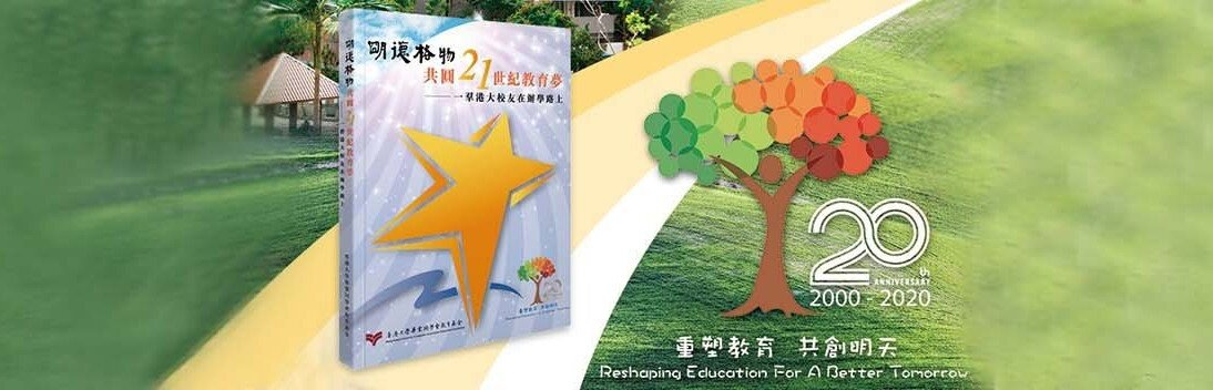 教育基金廿周年紀念 出版新書