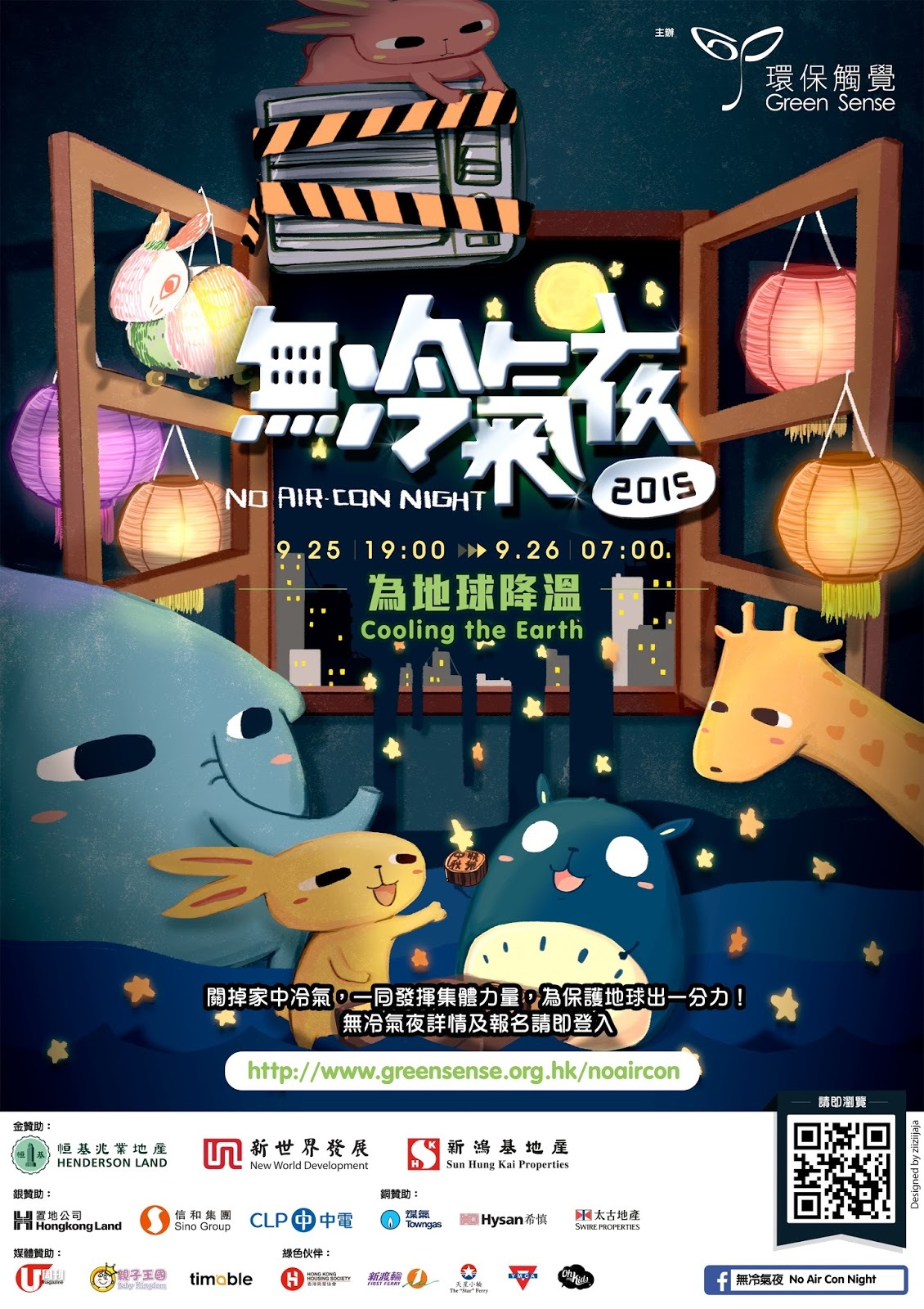 香港無冷氣夜2015