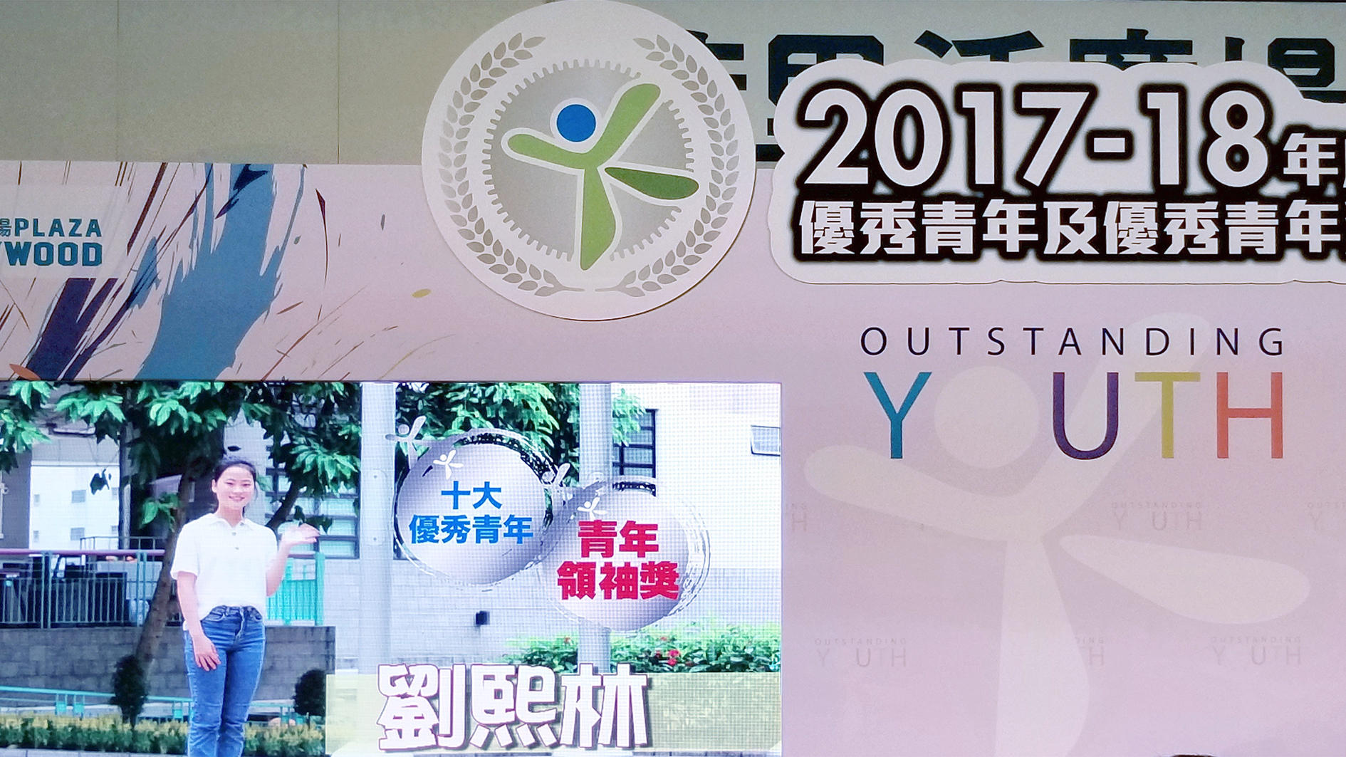 2017-18年度「優秀青年嘉許計劃」頒獎典禮